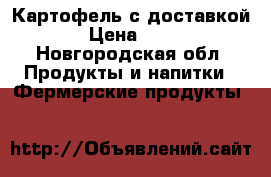 Картофель с доставкой › Цена ­ 20 - Новгородская обл. Продукты и напитки » Фермерские продукты   